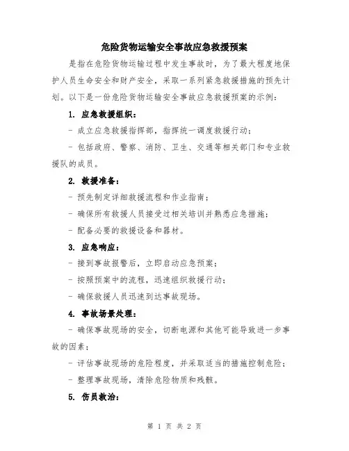 危险货物运输安全事故应急救援预案