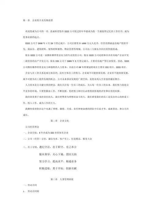 xxxx房地产公司员工手册