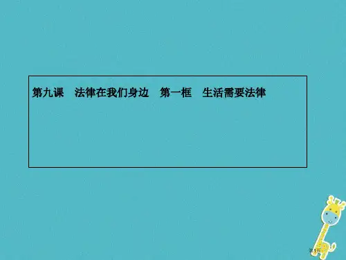 七年级道德与法治下册第四单元走进法治天地第九课法律在我们身边第一框生活需要法律
