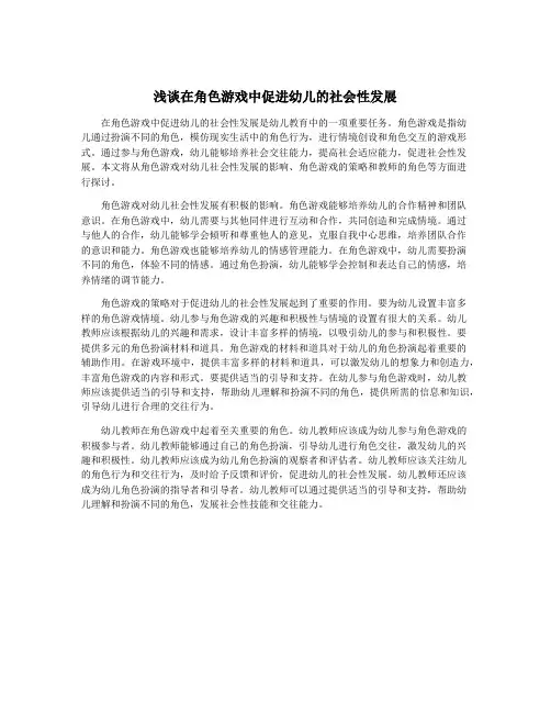 浅谈在角色游戏中促进幼儿的社会性发展