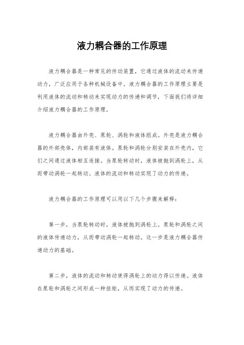 液力耦合器的工作原理