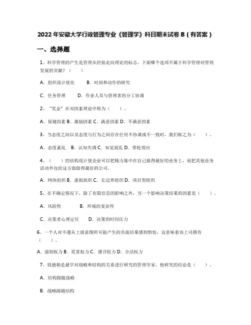 2022年安徽大学行政管理专业《管理学》科目期末试卷B(有答案)