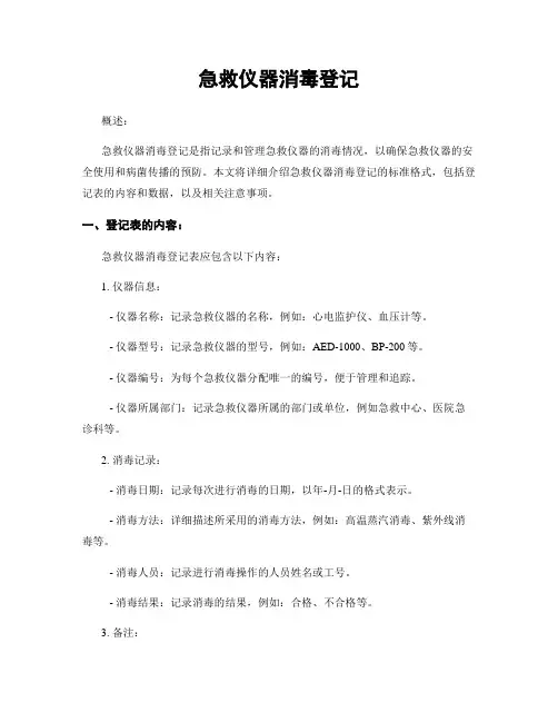 急救仪器消毒登记