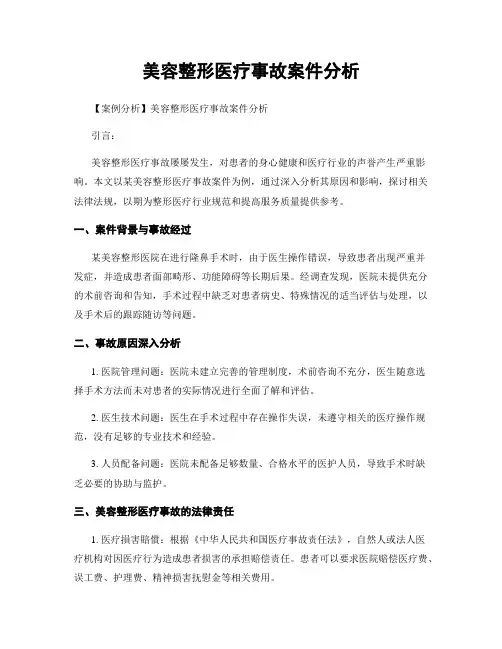 美容整形医疗事故案件分析