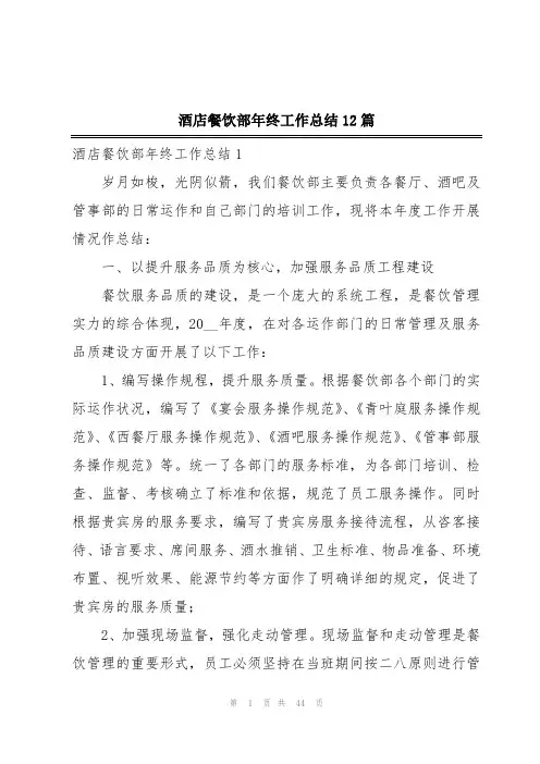 酒店餐饮部年终工作总结12篇