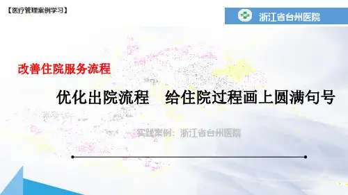 【医院管理分享】：优化出院流程,给住院过程画上圆满句号,台州恩泽医疗中心集团实践