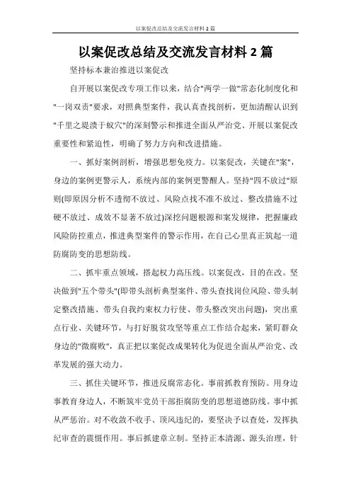 工作总结 以案促改总结及交流发言材料2篇