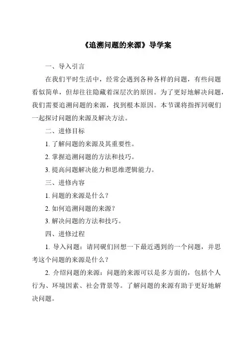 《追溯问题的来源导学案》