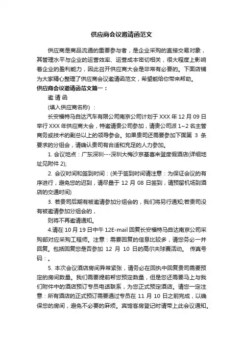 供应商会议邀请函范文
