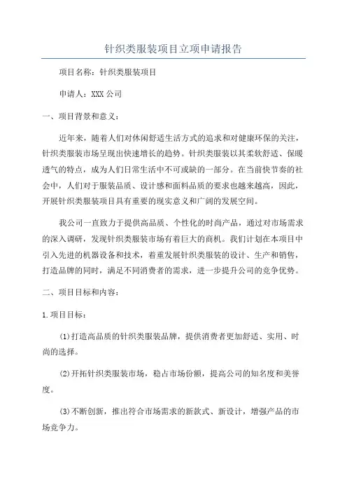 针织类服装项目立项申请报告
