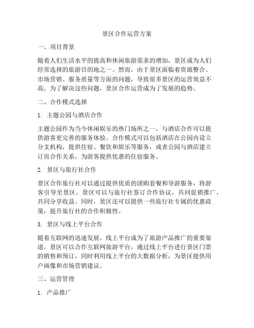 景区合作运营方案
