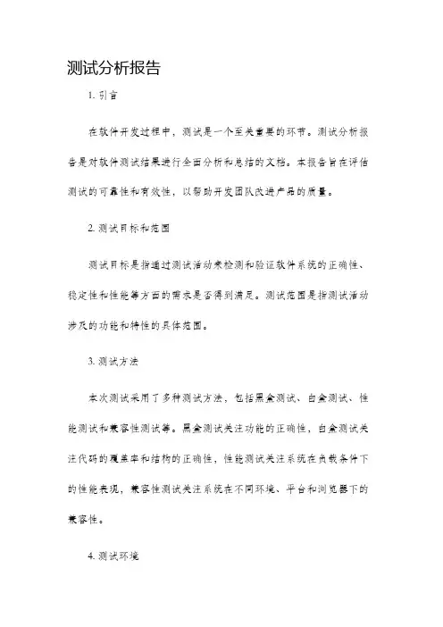 测试分析报告