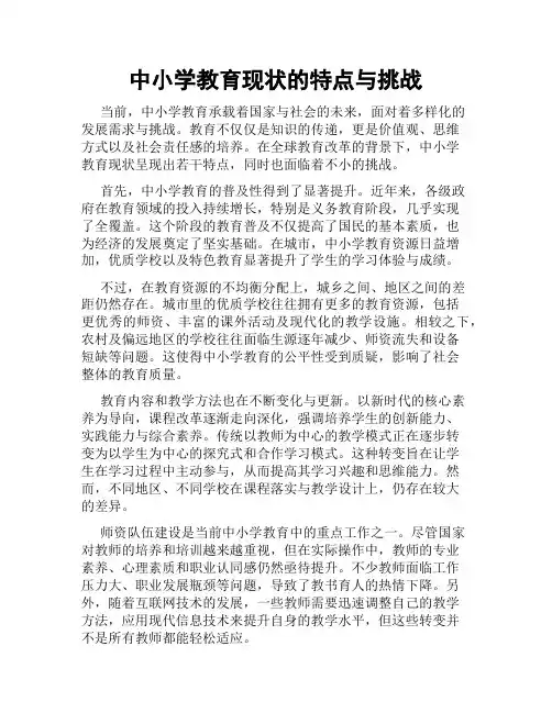 中小学教育现状的特点与挑战