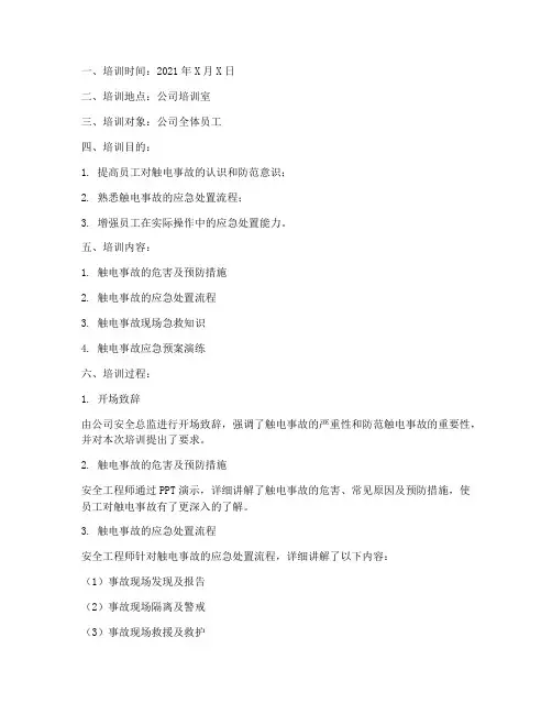 触电应急预案演练培训记录