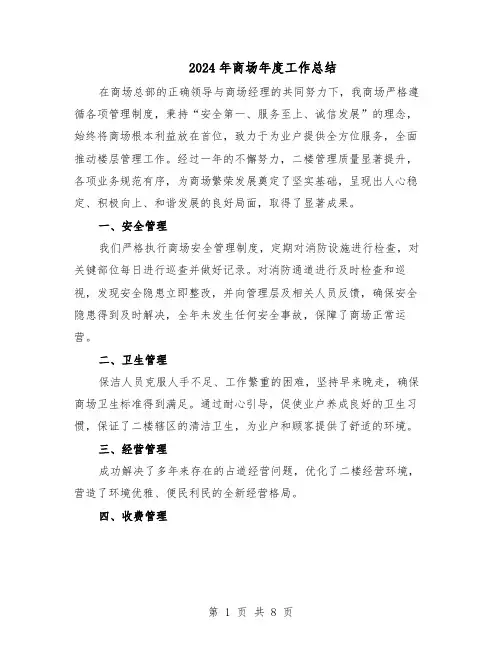 2024年商场年度工作总结（四篇）