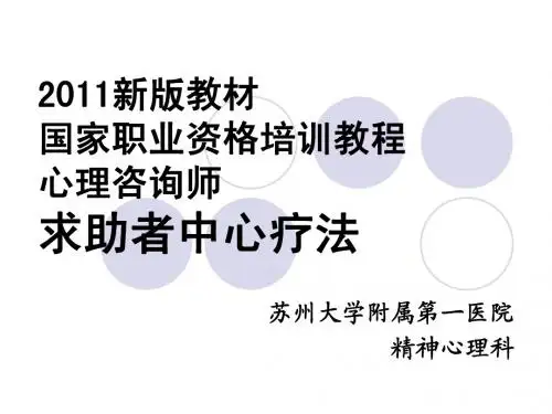 【2011新版】求助者中心疗法