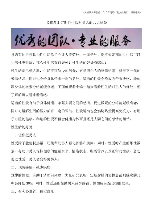 【推荐】定期性生活对男人的八大好处