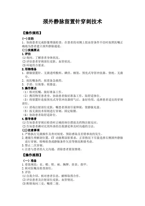 颈外静脉留置针穿刺技术