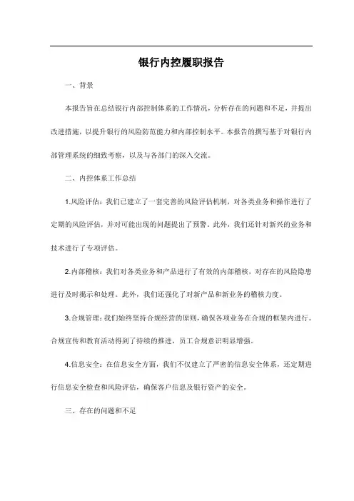 银行内控履职报告