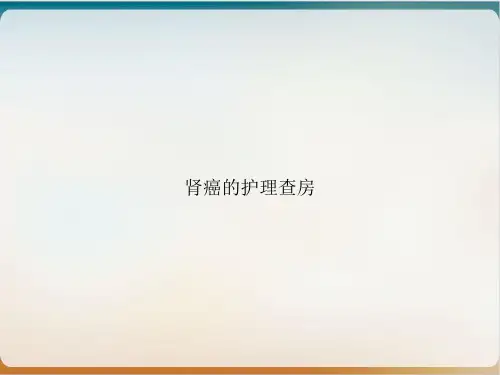 肾癌的护理查房ppt课件