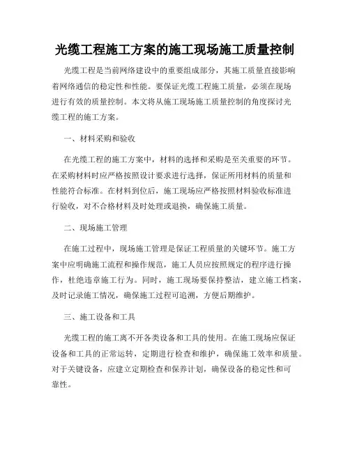 光缆工程施工方案的施工现场施工质量控制