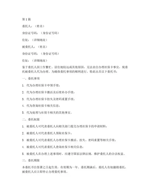 代理办社保卡委托书模板(2篇)