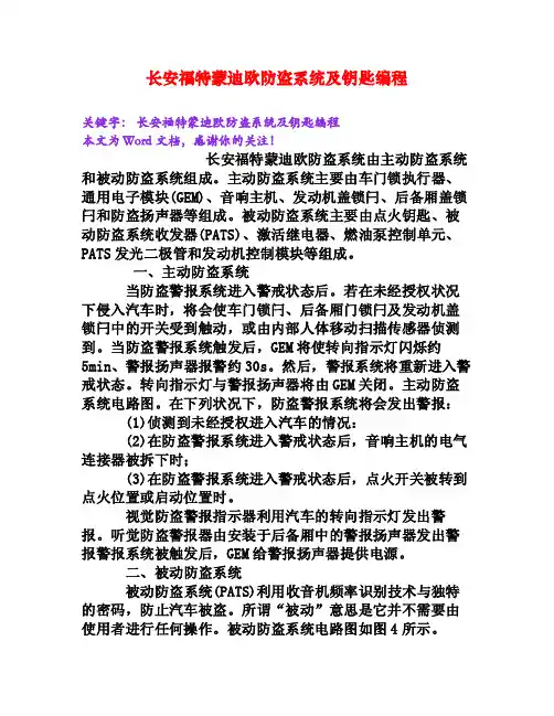 长安福特蒙迪欧防盗系统及钥匙编程[Word文档]