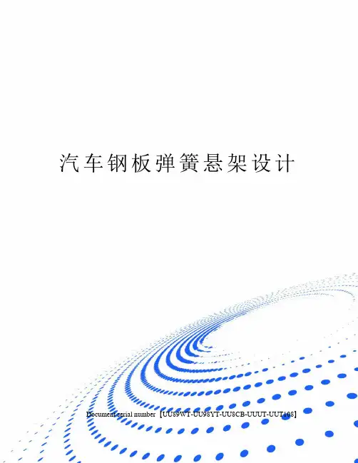 汽车钢板弹簧悬架设计