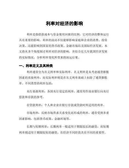 利率对经济的影响