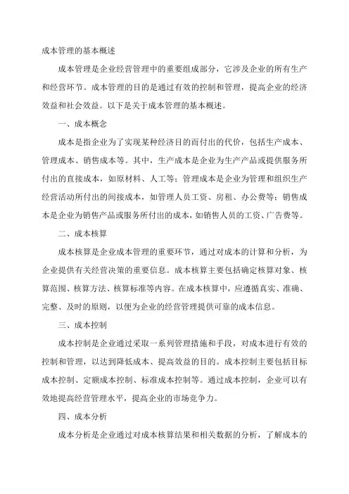 成本管理的基本概述