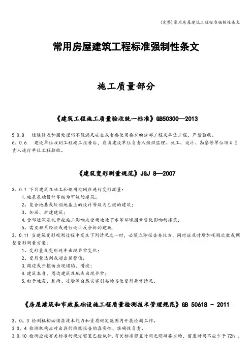 (完整)常用房屋建筑工程强制性条文