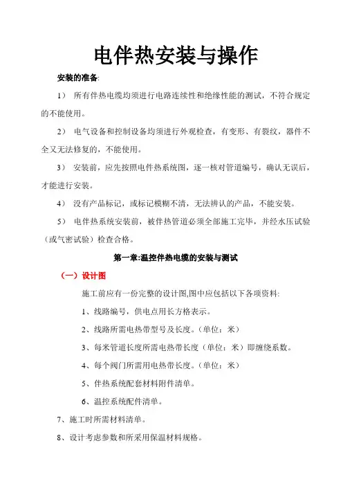 电伴热带安装与使用说明手册