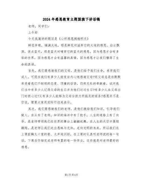 2024年感恩教育主题国旗下讲话稿（二篇）