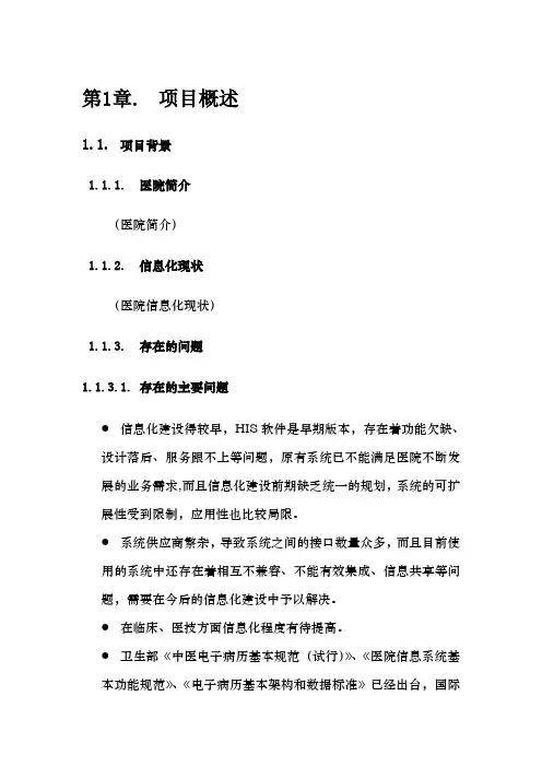 HIS系统建设方案通用