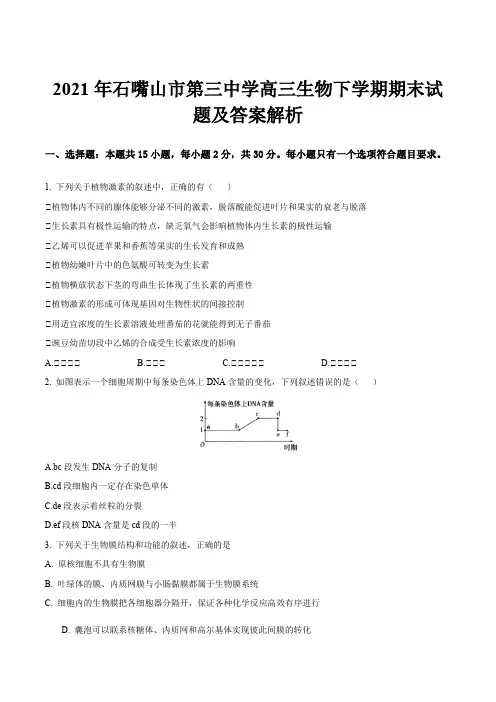 2021年石嘴山市第三中学高三生物下学期期末试题及答案解析