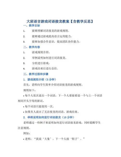 大班语言游戏词语接龙教案【含教学反思】