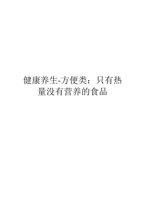 健康养生-方便类：只有热量没有营养的食品