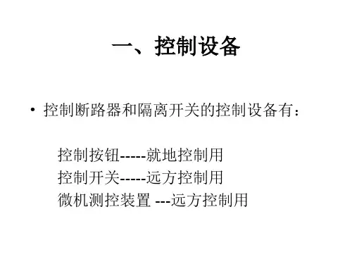 断路器及隔离开关的控制回路