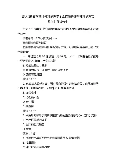 吉大15春学期《外科护理学（含皮肤护理与外科护理实验）》在线作业