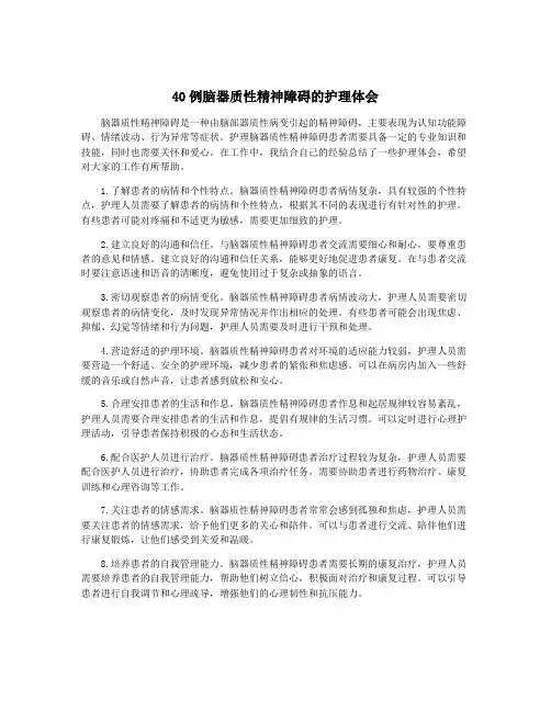 40例脑器质性精神障碍的护理体会