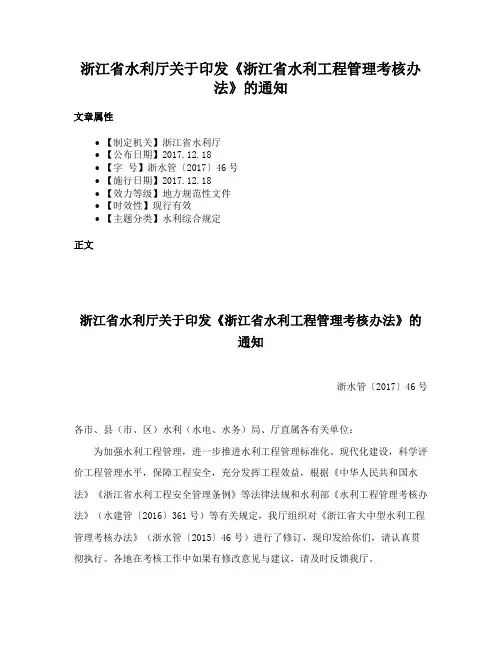 浙江省水利厅关于印发《浙江省水利工程管理考核办法》的通知