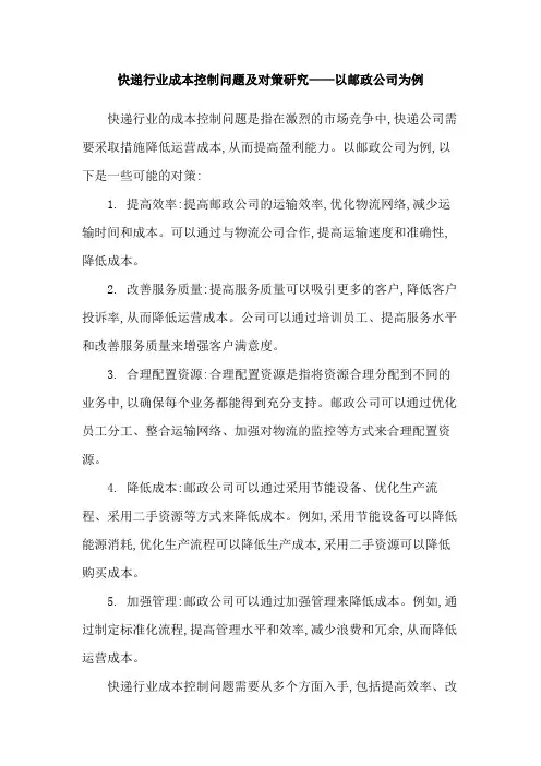 快递行业成本控制问题及对策研究——以邮政公司为例