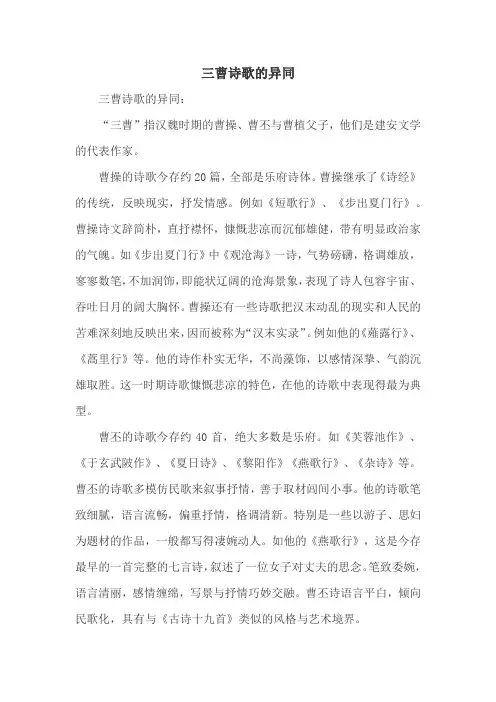 三曹诗歌的异同