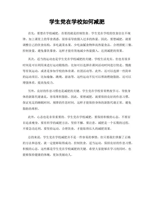 学生党在学校如何减肥