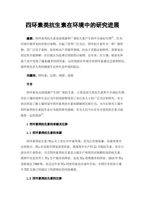 四环素类抗生素在环境中的研究进展