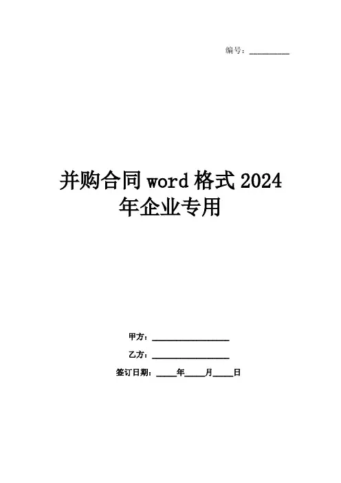 并购合同word格式2024年企业专用范例