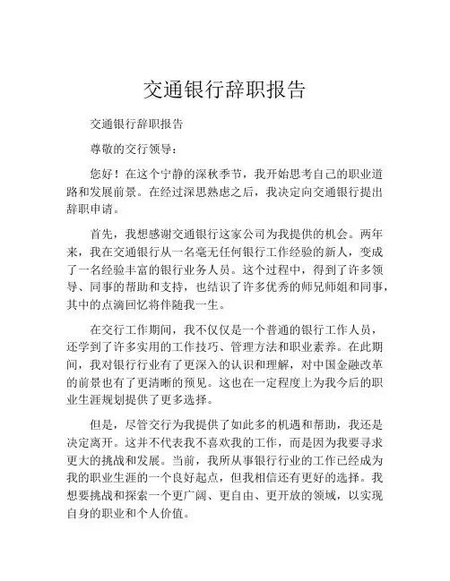 交通银行辞职报告 (2)