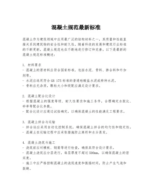 混凝土规范最新标准