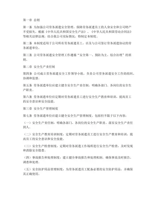 公司劳务派遣安全管理制度