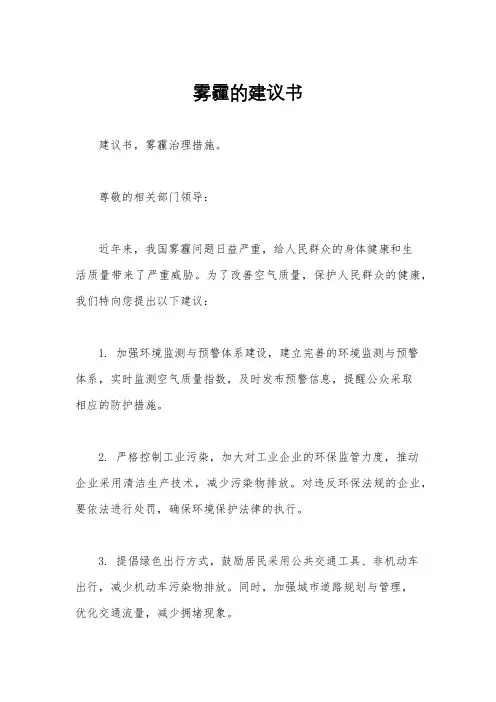 雾霾的建议书